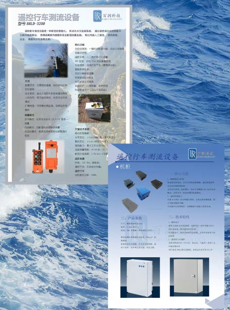 2、遥控航车测流设备